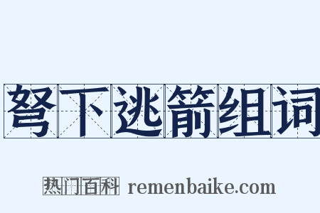 弩下逃箭组词是什么意思的图片